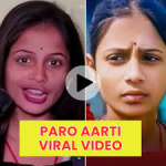 Bhojpuri Paro Aarti Viral Video Leaked